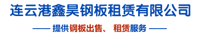 连云港鑫昊钢板租赁有限公司
